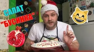 Салат "Бусинка" / НОВОГОДНИЙ СТОЛ
