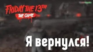 СТРАШНАЯ ИГРА!Я ВЕРНУЛСЯ!! FRIDAY THE 13TH:)