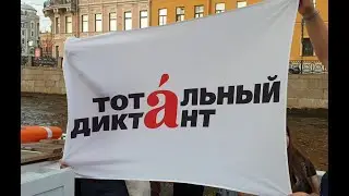 Тотальный Диктант на невских волнах (23.07.2019)