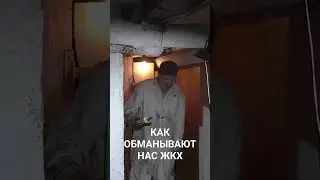 Как обманывают нас ЖКХ