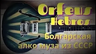 ORFEUS Hebros: алкоголическая гитара из социалистической Болгарии