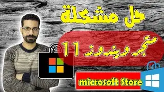 حل مشكلة فتح تطبيق متجر مايكروسوفت     2023  Microsoft Store