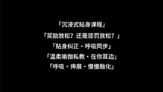 『asmr中文音声』“呼吸..慢慢放松...怎么？是要我贴着你教吗？”——私人贴身瑜伽辅导~【Koi助眠 | 瑜伽篇】