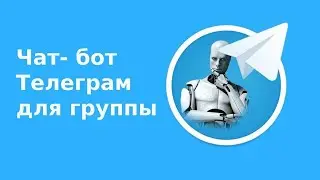 Чат бот Telegram для группы на (Python)