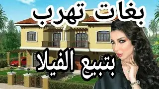 دنيا بطمة و حمزة مون بيبي المغنية تعرض فيلتها للبيع Belattar