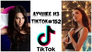 Лучшее из Tik Tok #152