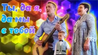 Ты, да я, да мы с тобой