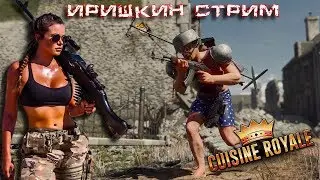 ГОЛЫЕ ПОПКИ С БАБОЙ ВИКОЙ Cuisine Royale The girl in the game. 18+