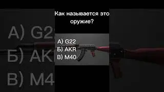 Вопросы Standoff 2 #пека2 #рек #рекомендации #врек #shorts #standoff2 #вопросы