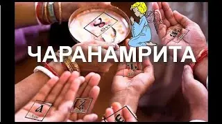 ЧАРАНАМРИТА.