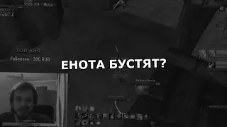 ЕНОТА БУСТЯТ? ИЗИЧ СЛИЛ ИНФУ!