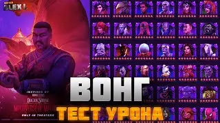 7* ВОНГ. ТЕСТИРУЕМ  УРОН \ 7* WONG. TESTING THE DAMAGE. MARVEL BATTLE OF CHAMPIONS