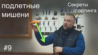 🎯#9 Стреляем подлетные мишени | Секреты Спортинга | Коротко о главном