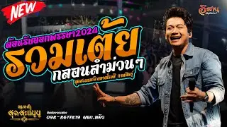 รวมเต้ย | #เบียร์พร้อมพงษ์แสดงสด ล่าสุด | ร้านสุดสะแนน@ตลาดโรงสี กาฬสินธุ์
