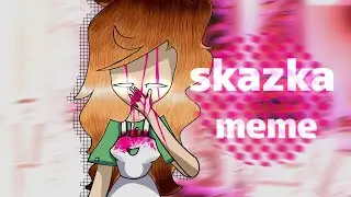 s k a z k a [meme] (чит. зак. ком.)