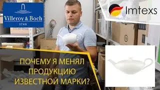 Почему я менял продукцию известной марки Villeroy & Boch.