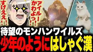 【MHWs】待望のモンハンワイルズのクオリティに少年のように感動する歌衣メイカ【歌衣メイカ】