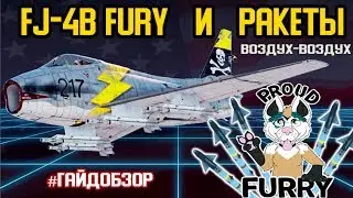 Гайд по Fj-4B Fury и ракетам AIM-9 Sidewinder в War Thunder