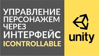 Как сделать управление в Unity используя интерфейсы?