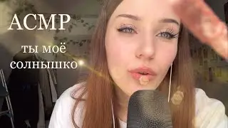 АСМР делаю из тебя сияшку