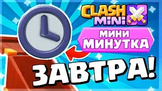 МИНИ-МИНУТКА УЖЕ ЗАВТРА! НОВОЕ ОБНОВЛЕНИЕ КЛЕШ МИНИ! ТОЧНАЯ ДАТА CLASH MINI