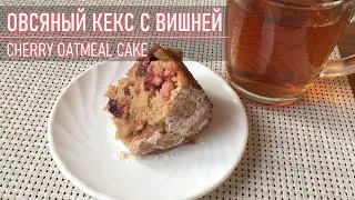 Oatmeal cake with cherries | How to make