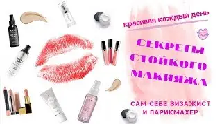 Как сохранить макияж целый день. Сам себе визажист.
