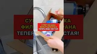 Насадка фильтр для крана на 
