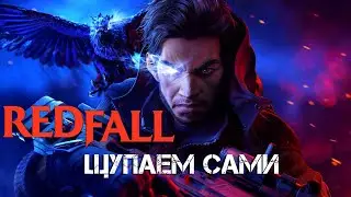 Сами щупаем | RedFall | Xbox Series X | Стрим