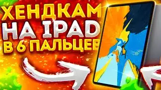 😲 ХЕНДКАМ В 6 ПАЛЬЦЕВ STANDOFF 2! | iPad mini 5 + SETTINGS
