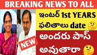 |TS INTER 1ST YEARS RESULTS 2021| TS INTER RESULTS 2021 LATEST NEWS WATCH NOW|