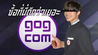 เเพลตฟอร์มซื้อเกมที่ดีที่สุด I GOG store