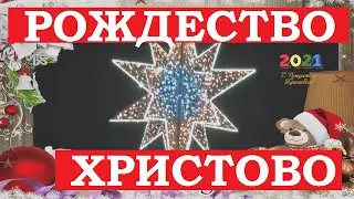 С Рождеством Христовым! Открытки, картинки, песня, иконы, поздравление