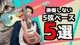 絶対に買って後悔しないベース専門店激推し5弦ベース5選【ガチおすすめです！】