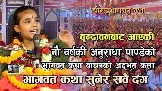 नौ वर्ष उमेरकी अनुराधाको भागवत कथा वाचन सुनेर सबै चकित II श्रीमदभागवत कथा anuradha pandey I kotihom