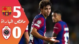 Barcelona vs. Royal Antwerp | برشلونة مقابل رويال أنتويرب