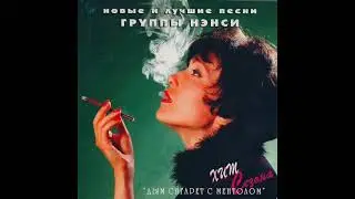 НЭНСИ - ЛУЧШЕЕ!