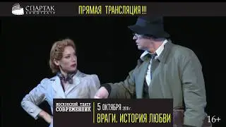 «Враги. История любви»! Прямая трансляция на большой экран кинотеатра СПАРТАК!