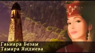 Яндиева Тамара 
