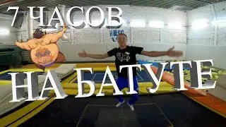 Ночь в БАТУТНОМ центре!