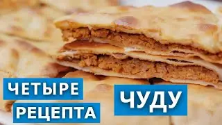 Тонкое Чуду с тыквой. Четыре рецепта. Выбираем какие вкуснее. Проверка рецепта.