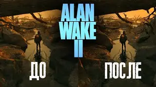 Гайд / Настройки графики ALAN WAKE 2 / Без песка, мыла и грязи с ВЫСОКИМ FPS / Решение есть