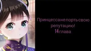 [озвучка маньхуа] 14 глава; Принцесса, не порть свою репутацию!