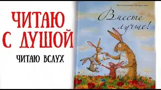 Чтение детских книг вслух.  Аудиокнига Вместе лучше! Слушать онлайн детскую книгу
