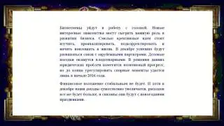 Гороскоп на декабрь 2015 года для льва