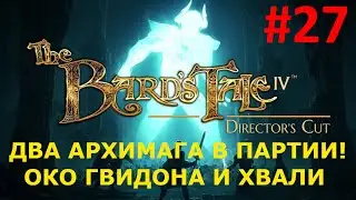 НАКОНЕЦ ДВА АРХИМАГА! ОКО ГВИДОНА И ХВАЛИ ➤ The Bard's Tale IV Director's Cut прохождение часть 27