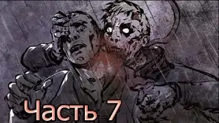 Deadlight: Director's Cut прохождение / обзор # 7