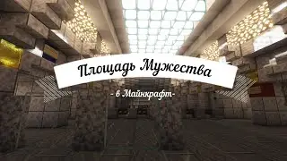 Площадь Мужества в Майнкрафт