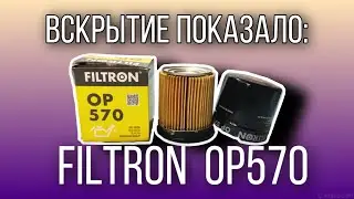 Фильтр масляный  FILTRON  OP570