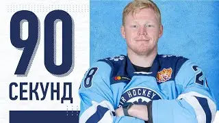 #90секундчеллендж